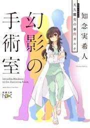 幻影の手術室 天久鷹央の事件カルテ 新潮文庫nex 最新刊 新潮文庫nex 新潮社 知念実希人 無料試し読みなら漫画 マンガ 電子書籍のコミックシーモア 幻影の手術室 天久鷹央の事件カルテ 新潮文庫nex 最新刊 新潮文庫nex 新潮社 知念実希人 無料試し読みなら漫画 マンガ 電子書籍のコミックシーモア