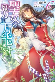 聖女の魔力は万能です 6 無料試し読みなら漫画 マンガ 電子書籍のコミックシーモア