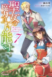 聖女の魔力は万能です 7 最新刊 無料試し読みなら漫画 マンガ 電子書籍のコミックシーモア 聖女の魔力は万能です 7 最新刊 無料試し読みなら漫画 マンガ 電子書籍のコミックシーモア
