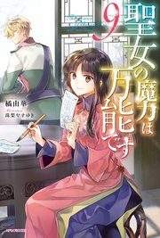聖女の魔力は万能です 9（最新刊）｜無料漫画（マンガ）なら