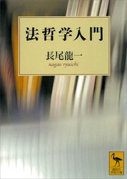 法哲学入門 最新刊 無料試し読みなら漫画 マンガ 電子書籍のコミックシーモア 法哲学入門 最新刊 無料試し読みなら漫画 マンガ 電子書籍のコミックシーモア
