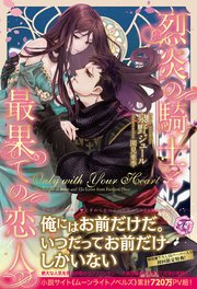 Only With Your Heart 烈炎の騎士と最果ての恋人 Ss付 イラスト付 フェアリーキス 泉野ジュール 園見亜季 無料試し読みなら漫画 マンガ 電子書籍のコミックシーモア