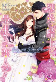 Only With Your Heart 烈炎の騎士と最果ての恋人2 初回限定ss付 イラスト付 最新刊 フェアリーキス 泉野ジュール 園見亜季 無料試し読みなら漫画 マンガ 電子書籍のコミックシーモア
