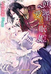 妖艶王に愛された眠り姫 最新刊 無料試し読みなら漫画 マンガ 電子書籍のコミックシーモア 妖艶王に愛された眠り姫 最新刊 無料試し読みなら漫画 マンガ 電子書籍のコミックシーモア