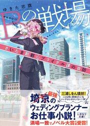 Bの戦場 さいたま新都心ブライダル課の攻防 無料試し読みなら漫画 マンガ 電子書籍のコミックシーモア Bの戦場 さいたま新都心ブライダル課の攻防 無料試し読みなら漫画 マンガ 電子書籍のコミックシーモア