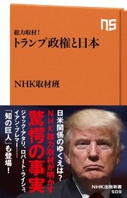総力取材 トランプ政権と日本 最新刊 Nhk出版新書 Nhk取材班 無料試し読みなら漫画 マンガ 電子書籍のコミックシーモア
