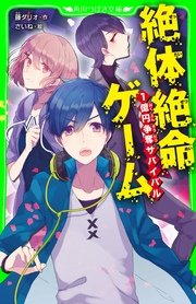 絶体絶命ゲーム 1億円争奪サバイバル 無料試し読みなら漫画 マンガ 電子書籍のコミックシーモア