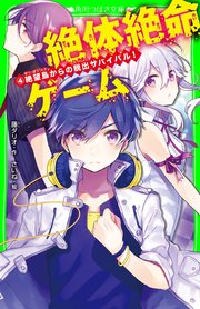 絶体絶命ゲーム4 絶望島からの脱出サバイバル 角川つばさ文庫 藤ダリオ さいね 無料試し読みなら漫画 マンガ 電子書籍のコミックシーモア 絶体絶命ゲーム4 絶望島からの脱出サバイバル 角川つばさ文庫 藤ダリオ さいね 無料試し読みなら漫画 マンガ 電子書籍のコミックシーモア
