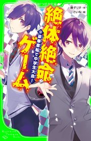 絶体絶命ゲーム9 豪華客船で中学生大会 角川つばさ文庫 藤ダリオ さいね 無料試し読みなら漫画 マンガ 電子書籍のコミックシーモア