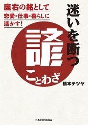 迷いを断つ諺 ことわざ 座右の銘として恋愛 仕事 暮らしに活かす 最新刊 中経の文庫 橋本テツヤ 無料試し読みなら漫画 マンガ 電子書籍のコミックシーモア 迷いを断つ諺 ことわざ 座右の銘として恋愛 仕事 暮らしに活かす 最新刊 中経の文庫 橋本テツヤ 無料試し読みなら漫画 マンガ 電子書籍のコミックシーモア