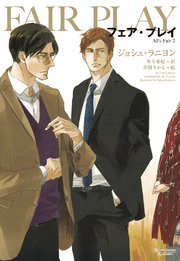 フェア プレイ 最新刊 モノクローム ロマンス文庫 ジョシュ ラニヨン 草間さかえ 冬斗亜紀 無料試し読みなら漫画 マンガ 電子書籍のコミックシーモア