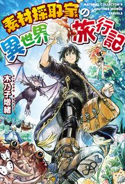 素材採取家の異世界旅行記 無料試し読みなら漫画 マンガ 電子書籍のコミックシーモア 素材採取家の異世界旅行記 無料試し読みなら漫画 マンガ 電子書籍のコミックシーモア