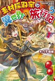 素材採取家の異世界旅行記5 アルファポリス 木乃子増緒 海島千本 無料試し読みなら漫画 マンガ 電子書籍のコミックシーモア