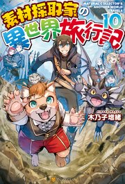Ss付き 素材採取家の異世界旅行記10 アルファポリス アルファポリス 木乃子増緒 海島千本 無料試し読みなら漫画 マンガ 電子書籍のコミックシーモア
