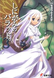 しにがみのバラッド 3 電撃文庫 ハセガワケイスケ 七草 無料試し読みなら漫画 マンガ 電子書籍のコミックシーモア