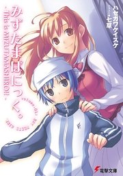 みずたまぱにっく This Is Mizutamashiro 電撃文庫 ハセガワケイスケ 七草 無料試し読みなら漫画 マンガ 電子書籍のコミックシーモア みずたまぱにっく This Is Mizutamashiro 電撃文庫 ハセガワケイスケ 七草 無料試し読みなら漫画 マンガ 電子書籍のコミックシーモア