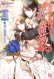 あなたに捧げる赤い薔薇 2 青い薔薇を乞う 最新刊 無料試し読みなら漫画 マンガ 電子書籍のコミックシーモア あなたに捧げる赤い薔薇 2 青い薔薇を乞う 最新刊 無料試し読みなら漫画 マンガ 電子書籍のコミックシーモア