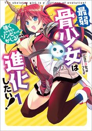 最弱骨少女は進化したい 1 最新刊 無料試し読みなら漫画 マンガ 電子書籍のコミックシーモア