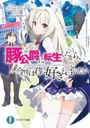 豚公爵に転生したから 今度は君に好きと言いたい 1巻 無料試し読みなら漫画 マンガ 電子書籍のコミックシーモア 豚公爵に転生したから 今度は君に好きと言いたい 1巻 無料試し読みなら漫画 マンガ 電子書籍のコミックシーモア
