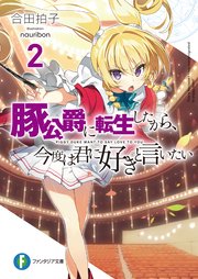 豚公爵に転生したから 今度は君に好きと言いたい 2 富士見ファンタジア文庫 合田拍子 Nauribon 無料試し読みなら漫画 マンガ 電子書籍のコミックシーモア 豚公爵に転生したから 今度は君に好きと言いたい 2 富士見ファンタジア文庫 合田拍子 Nauribon 無料試し読みなら漫画 マンガ 電子書籍のコミックシーモア