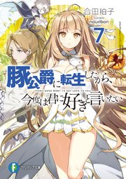 豚公爵に転生したから 今度は君に好きと言いたい 7 富士見ファンタジア文庫 合田拍子 Nauribon 無料試し読みなら漫画 マンガ 電子書籍のコミックシーモア 豚公爵に転生したから 今度は君に好きと言いたい 7 富士見ファンタジア文庫 合田拍子 Nauribon 無料試し読みなら漫画 マンガ 電子書籍のコミックシーモア