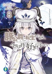 豚公爵に転生したから 今度は君に好きと言いたい 8 富士見ファンタジア文庫 合田拍子 Nauribon 無料試し読みなら漫画 マンガ 電子書籍のコミックシーモア 豚公爵に転生したから 今度は君に好きと言いたい 8 富士見ファンタジア文庫 合田拍子 Nauribon 無料試し読みなら漫画 マンガ 電子書籍のコミックシーモア