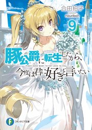 豚公爵に転生したから 今度は君に好きと言いたい 9 富士見ファンタジア文庫 合田拍子 Nauribon 無料試し読みなら漫画 マンガ 電子書籍のコミックシーモア 豚公爵に転生したから 今度は君に好きと言いたい 9 富士見ファンタジア文庫 合田拍子 Nauribon 無料試し読みなら漫画 マンガ 電子書籍のコミックシーモア