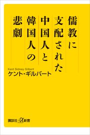 儒教に支配された中国人と韓国人の悲劇 最新刊 無料試し読みなら漫画 マンガ 電子書籍のコミックシーモア 儒教に支配された中国人と韓国人の悲劇 最新刊 無料試し読みなら漫画 マンガ 電子書籍のコミックシーモア