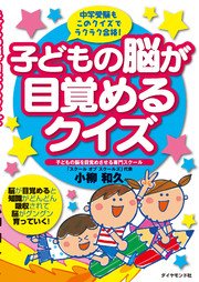 子どもの脳が目覚めるクイズ 中学受験もこのクイズでラクラク合格 最新刊 無料試し読みなら漫画 マンガ 電子書籍のコミックシーモア
