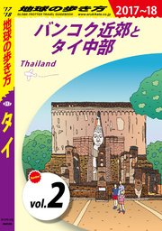 地球の歩き方 D17 タイ 17 18 分冊 2 バンコク近郊とタイ中部 地球の歩き方 地球の歩き方編集室 無料試し読みなら漫画 マンガ 電子書籍のコミックシーモア