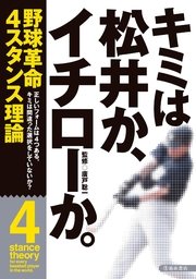 キミは松井か イチローか 池田書店 無料試し読みなら漫画 マンガ 電子書籍のコミックシーモア