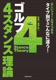 ゴルフ 4スタンス理論 池田書店 池田書店 廣戸聡一 森信誉司 無料試し読みなら漫画 マンガ 電子書籍のコミックシーモア