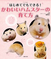 はじめてでもできる かわいいハムスターの育て方 最新刊 無料試し読みなら漫画 マンガ 電子書籍のコミックシーモア