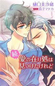 小説花丸 続 愛の在り処は見つけたけれど 最新刊 無料試し読みなら漫画 マンガ 電子書籍のコミックシーモア