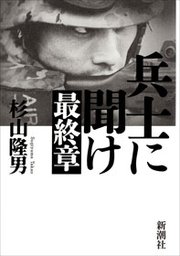 兵士に聞け 最終章 最新刊 杉山隆男 無料試し読みなら漫画 マンガ 電子書籍のコミックシーモア
