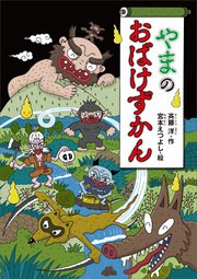 やまのおばけずかん 最新刊 どうわがいっぱい 斉藤洋 宮本えつよし 無料試し読みなら漫画 マンガ 電子書籍のコミックシーモア