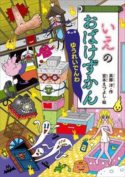 いえのおばけずかん ゆうれいでんわ 最新刊 無料試し読みなら漫画 マンガ 電子書籍のコミックシーモア いえのおばけずかん ゆうれいでんわ 最新刊 無料試し読みなら漫画 マンガ 電子書籍のコミックシーモア