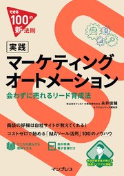 できる100の新法則 実践マーケティングオートメーション 会わずに売れるリード育成法 最新刊 できる100の新法則シリーズ 永井俊輔 できるシリーズ編集部 無料試し読みなら漫画 マンガ 電子書籍のコミックシーモア