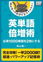 英単語倍増術 必須1000単語を2倍にする 最新刊 Impress Quickbooks 晴山陽一 無料試し読みなら漫画 マンガ 電子書籍のコミックシーモア