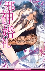 邪神の婚礼 イラスト入り ビーボーイスラッシュノベルズ かわい恋 Ciel 無料試し読みなら漫画 マンガ 電子書籍のコミックシーモア 邪神の婚礼 イラスト入り ビーボーイスラッシュノベルズ かわい恋 Ciel 無料試し読みなら漫画 マンガ 電子書籍のコミックシーモア