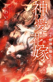 神の愛し花嫁 邪神の婚礼 イラスト入り 無料試し読みなら漫画 マンガ 電子書籍のコミックシーモア 神の愛し花嫁 邪神の婚礼 イラスト入り 無料試し読みなら漫画 マンガ 電子書籍のコミックシーモア