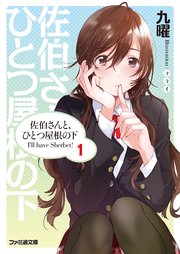 佐伯さんと ひとつ屋根の下 I Ll Have Sherbet 1 無料試し読みなら漫画 マンガ 電子書籍のコミックシーモア 佐伯さんと ひとつ屋根の下 I Ll Have Sherbet 1 無料試し読みなら漫画 マンガ 電子書籍のコミックシーモア