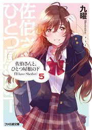 佐伯さんと ひとつ屋根の下 I Ll Have Sherbet 5 最新刊 ファミ通文庫 九曜 フライ 無料試し読みなら漫画 マンガ 電子書籍のコミックシーモア 佐伯さんと ひとつ屋根の下 I Ll Have Sherbet 5 最新刊 ファミ通文庫 九曜 フライ 無料試し読みなら漫画 マンガ 電子書籍のコミックシーモア