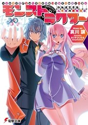 モンストラクター やればできる人外娘の調教指導 最新刊 無料試し読みなら漫画 マンガ 電子書籍のコミックシーモア モンストラクター やればできる人外娘の調教指導 最新刊 無料試し読みなら漫画 マンガ 電子書籍のコミックシーモア