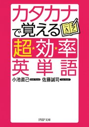 カタカナで覚える 超効率 英単語 最新刊 無料試し読みなら漫画 マンガ 電子書籍のコミックシーモア カタカナで覚える 超効率 英単語 最新刊 無料試し読みなら漫画 マンガ 電子書籍のコミックシーモア