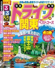 るるぶドライブ関東ベストコース 18 最新刊 るるぶ情報版 目的 Jtbパブリッシング 無料試し読みなら漫画 マンガ 電子書籍のコミックシーモア
