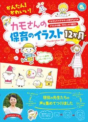 かんたん かわいい カモさんの保育のイラスト12か月 最新刊