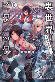 裏世界ピクニック6 Tは寺生まれのt ハヤカワ文庫ja 宮澤伊織 無料試し読みなら漫画 マンガ 電子書籍のコミックシーモア