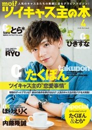 Moi ツイキャス主の本 4 最新刊 無料試し読みなら漫画 マンガ 電子書籍のコミックシーモア