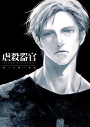 虐殺器官 アートワークス 最新刊 無料試し読みなら漫画 マンガ 電子書籍のコミックシーモア